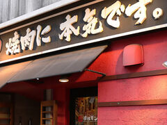炭火焼肉ホルモン横丁 下関店の写真1