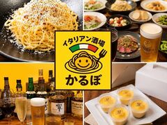 イタリアン酒場かるぼの写真1