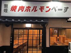 焼肉ホルモンべーす 白楽店の写真1