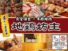 地鶏坊主 浜松駅前店の写真1