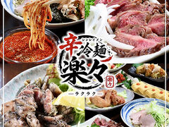 辛冷麺 楽々 小倉店の写真1