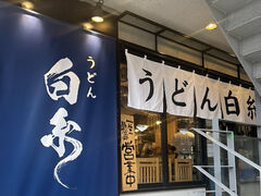 うどん 白糸 目白店の写真1