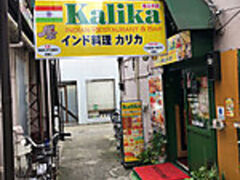 Kalika カリカ 桜上水店の写真1