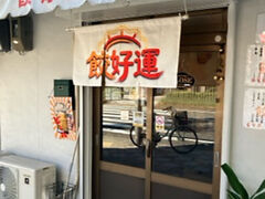 餃好運の写真1
