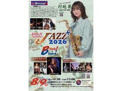 �Ԃ��SummerJazz�{2026�̎ʐ^1
