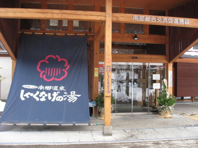 南郷温泉しゃくなげの湯
