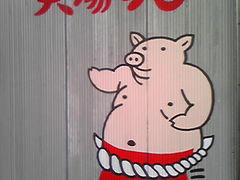 񂳂̖Ƃ@{X@ւ̓eʐ^1