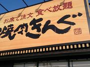 焼肉きんぐ 鳥栖店 佐賀 古湯 熊の川 焼肉 じゃらんnet