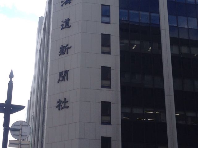 北海道新聞社】アクセス・営業時間・料金情報 - じゃらんnet