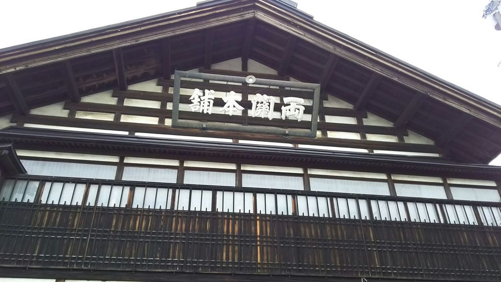 両関酒造(株)