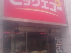 ビッグエコー Big Echo すすきの南3条店 札幌 その他エンタメ アミューズメント じゃらんnet