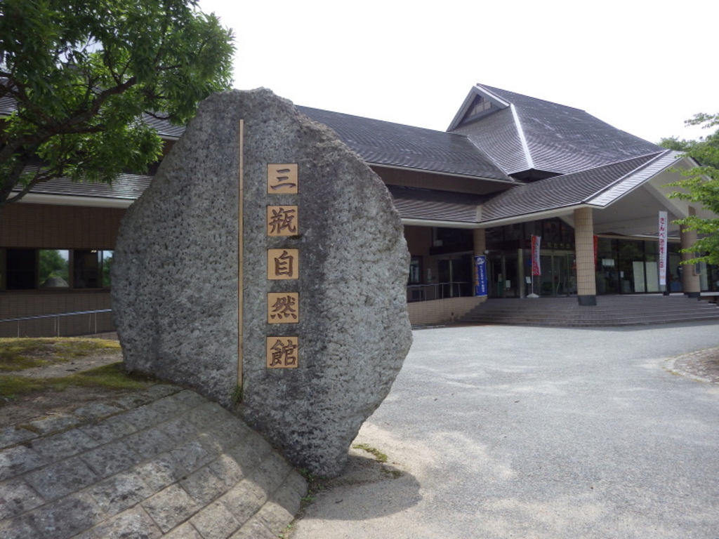 島根県立三瓶自然館サヒメル