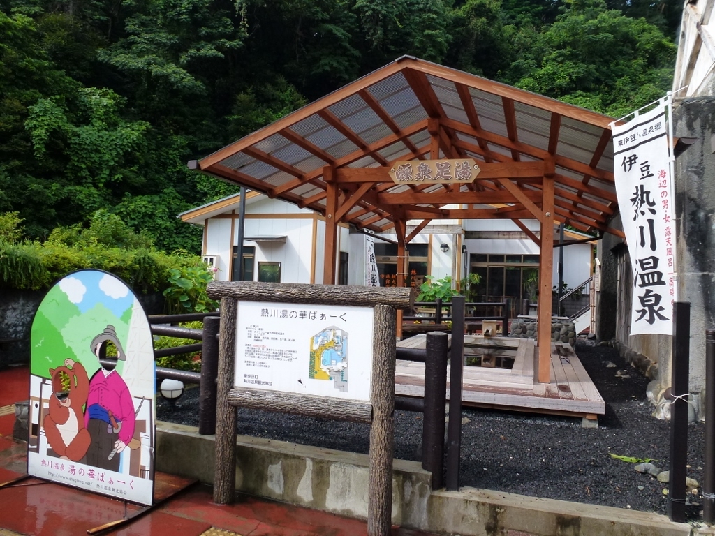 熱川湯の華ぱぁーく