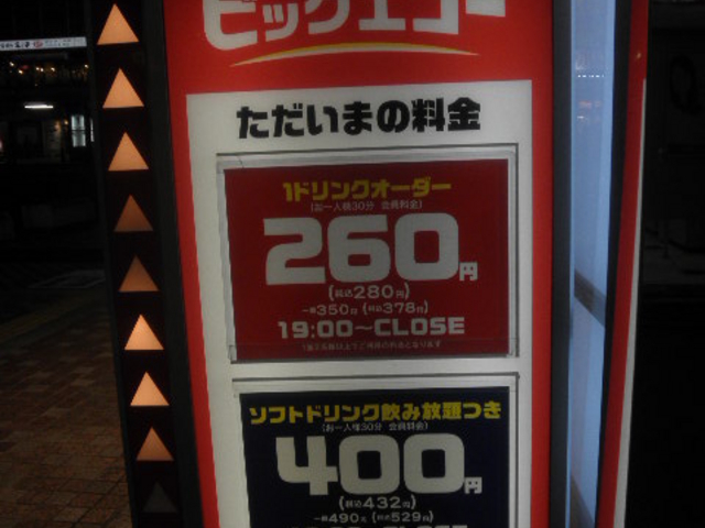 ビッグエコー Big Echo 蒲田東口店 蒲田 大森 羽田周辺 その他エンタメ アミューズメント じゃらんnet