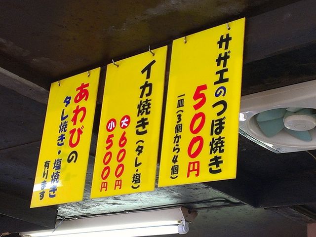 価格_波戸岬サザエのつぼ焼き売店