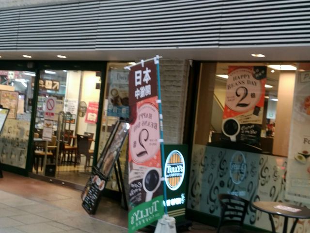 タリーズコーヒー フタバ図書ギガ本通店 広島 宮島 カフェ じゃらんnet