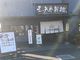 ミッシェルさんの三ツ矢堂製麺 深谷花園店への投稿写真3