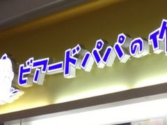 rA[hEpp X}[NɐXiBeard Papaj̎ʐ^1