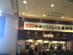 みぃさんの丸亀製麺 イオンモール高岡店の投稿写真1