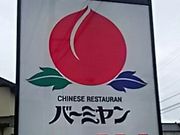 `񂳂̃o[~ Fs{YX̓eʐ^1