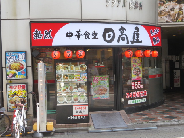 熱烈中華食堂 日高屋 錦糸町南口店 上野 浅草 両国 その他中華料理 じゃらんnet