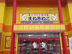 目立つ外観 カラオケ まねきねこ 鹿沼千渡店の口コミ じゃらんnet