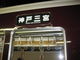 TATKさんの阪急電鉄神戸三宮駅の投稿写真1