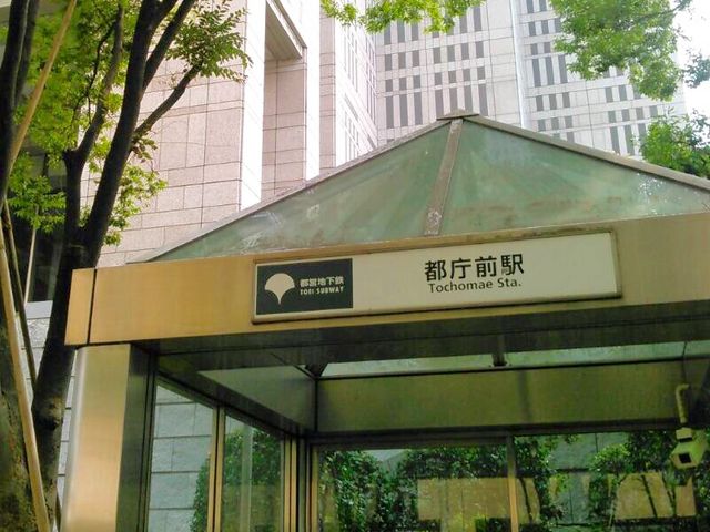 都営地下鉄大江戸線 都庁前駅の写真一覧(2ページ目) - じゃらんnet