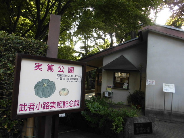 調布市武者小路実篤記念館・実篤公園】アクセス・営業時間・料金