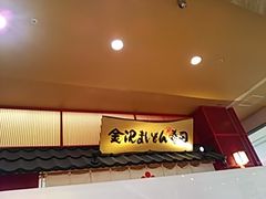 金沢まいもん寿司 イオンモール幕張新都心店の口コミ一覧 じゃらんnet