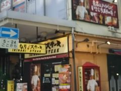 いきなりステーキ 横須賀中央店の口コミ一覧 じゃらんnet