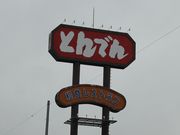 Gh̘aHXgƂł񐴓cX̓eʐ^1