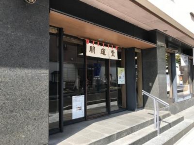 【開運堂本店】アクセス・営業時間・料金情報 - じゃらんnet