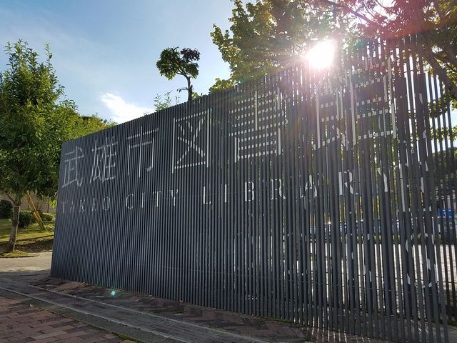 年間100万人が訪れた公立図書館_武雄市図書館・歴史資料館