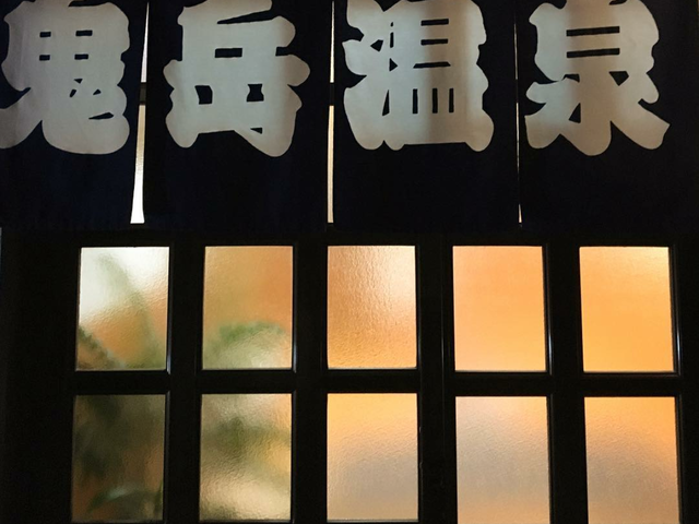 鬼岳温泉
