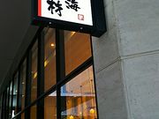 Ђ낿񂳂̖kCfރCI[a̎RX̓eʐ^1