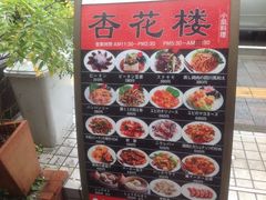 小皿料理 杏花楼 新百合ヶ丘店の口コミ じゃらんnet