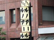 �G�h����̃��m�A�[���i��w�O��1�X�̓��e�ʐ^1