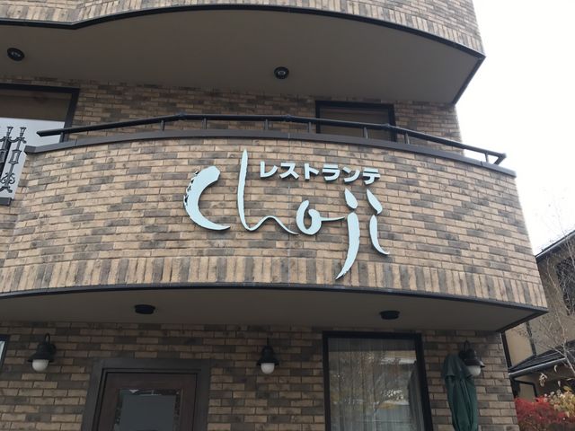 ~NۂRestaurant CHOJI̓eʐ^1