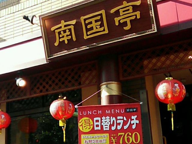 南国亭 神谷町駅前店 六本木 麻布 赤坂 青山 飲茶 点心 餃子 じゃらんnet