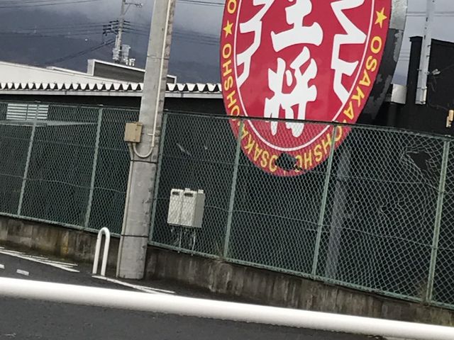 大阪王将 山形南店 山形 蔵王 天童 上山 飲茶 点心 餃子 じゃらんnet