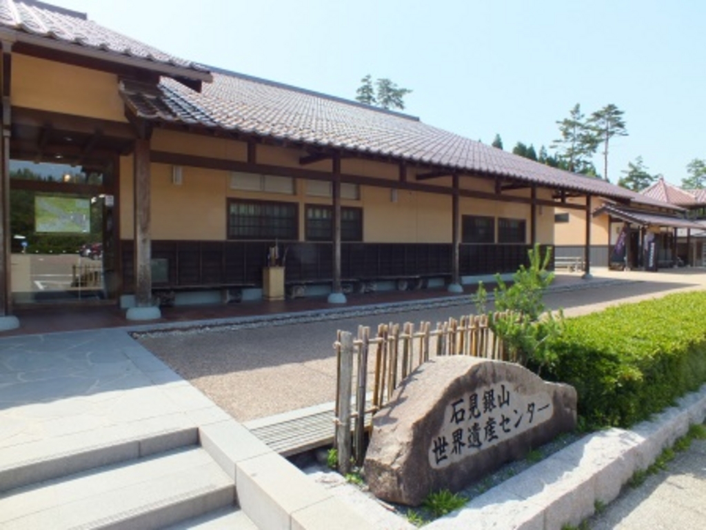 石見銀山世界遺産センター
