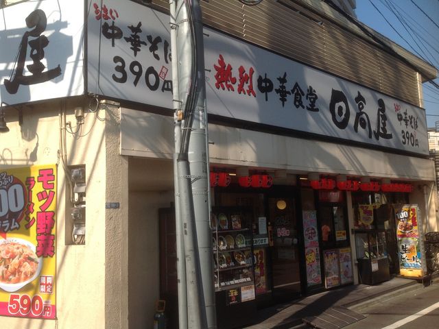 熱烈中華食堂 日高屋 焼鳥日高 中井駅前店 池袋 目白 板橋 赤羽 その他中華料理 じゃらんnet