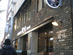yuuさんの蔵味珈琲 三軒茶屋店の投稿写真1