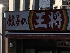 クーポン 餃子の王将 上板橋駅南口店の口コミ じゃらんnet
