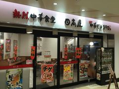 広いお店 熱烈中華食堂 日高屋 小田急マルシェ永山店の口コミ じゃらんnet