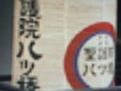 }񂳂̐@b{Xւ̓eʐ^1