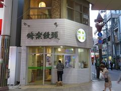 キヨさんの蜂楽饅頭 鹿児島本店の投稿写真1