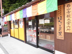 いずみさんの石山寺観光案内所への投稿写真1