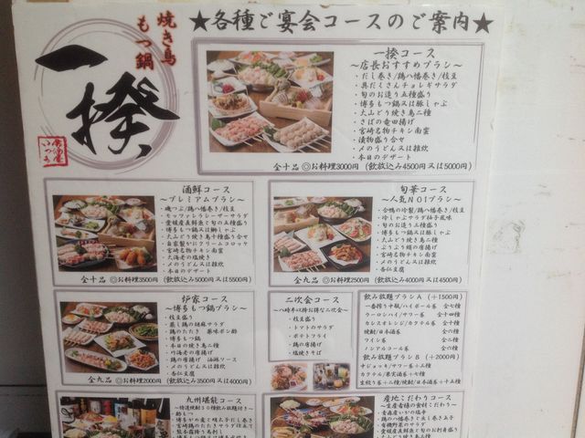 焼き鳥 もつ鍋 一揆 いっき 多摩センター店 八王子 立川 町田 府中 調布 居酒屋 じゃらんnet